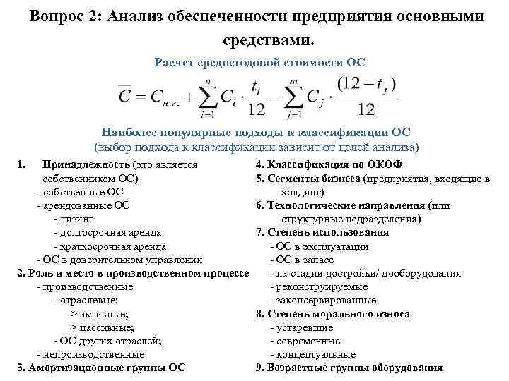 Вопрос 2: Анализ обеспеченности предприятия основными средствами. Расчет среднегодовой стоимости ОС Наиболее популярные подходы