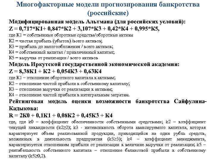 Многофакторные модели прогнозирования банкротства (российские) Модифицированная модель Альтмана (для российских условий): Z = 0,