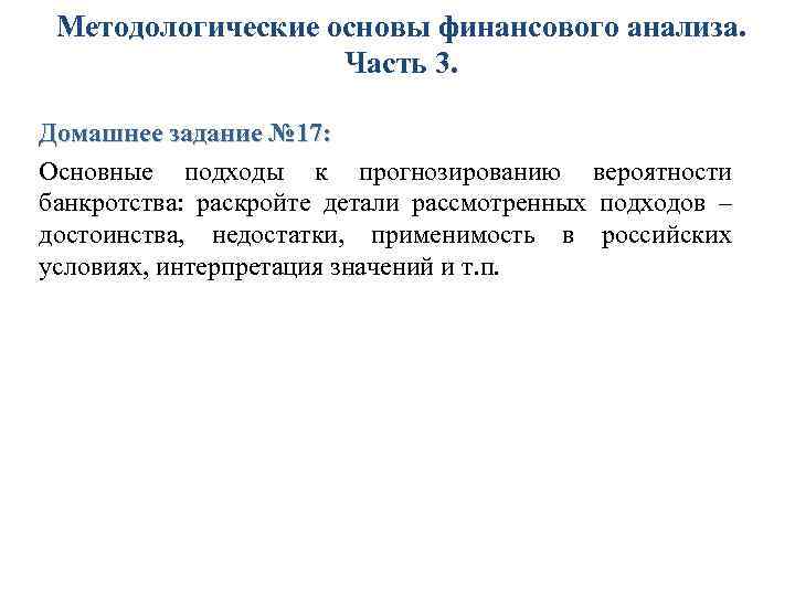 Методологические основы финансового анализа. Часть 3. Домашнее задание № 17: Основные подходы к прогнозированию
