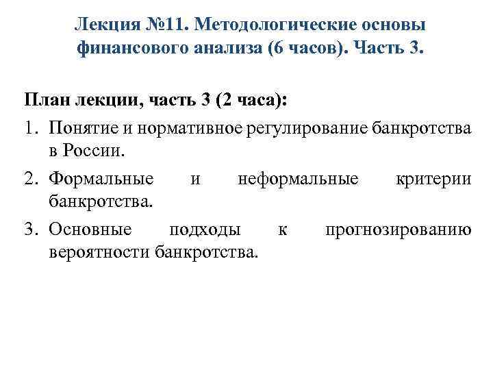 Лекция № 11. Методологические основы финансового анализа (6 часов). Часть 3. План лекции, часть