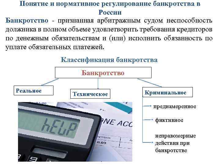 Понятие и нормативное регулирование банкротства в России Банкротство - признанная арбитражным судом неспособность должника