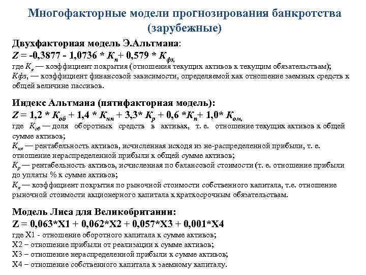Многофакторные модели прогнозирования банкротства (зарубежные) Двухфакторная модель Э. Альтмана: Z = -0, 3877 -