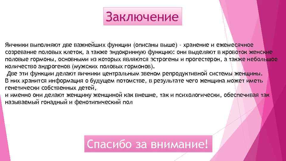 Заключение Яичники выполняют две важнейших функции (описаны выше) – хранение и ежемесячное созревание половых