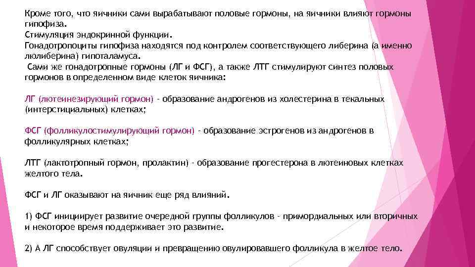 Кроме того, что яичники сами вырабатывают половые гормоны, на яичники влияют гормоны гипофиза. Стимуляция