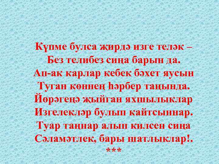  Күпме булса җирдә изге теләк – Без телибез сиңа барын да. Ап-ак карлар