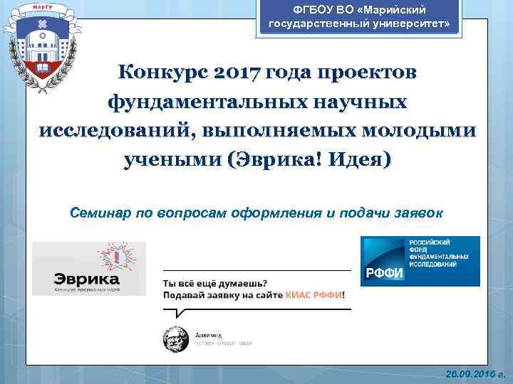 ФГБОУ ВО «Марийский государственный университет» Конкурс 2017 года проектов фундаментальных научных исследований, выполняемых молодыми