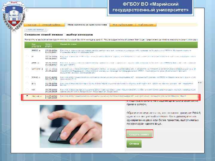 ФГБОУ ВО «Марийский государственный университет» 