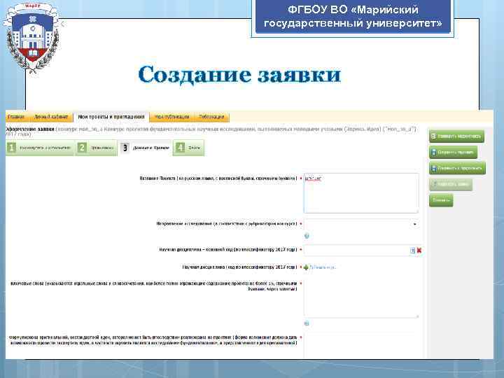 ФГБОУ ВО «Марийский государственный университет» Создание заявки 