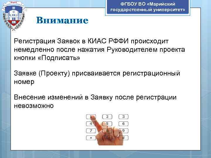 ФГБОУ ВО «Марийский государственный университет» Внимание Регистрация Заявок в КИАС РФФИ происходит немедленно после