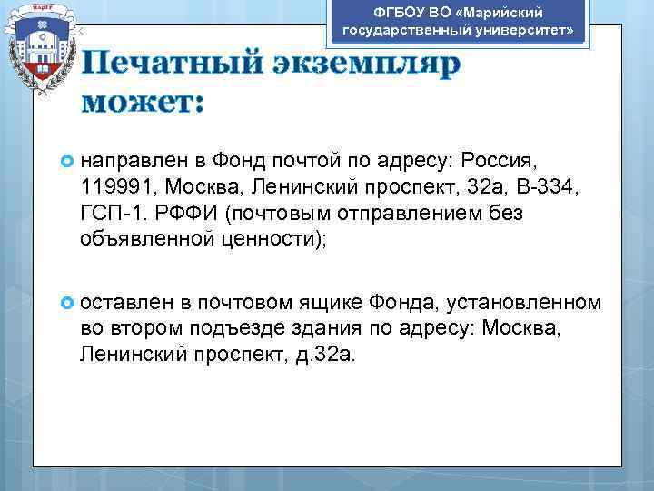 ФГБОУ ВО «Марийский государственный университет» Печатный экземпляр может: направлен в Фонд почтой по адресу: