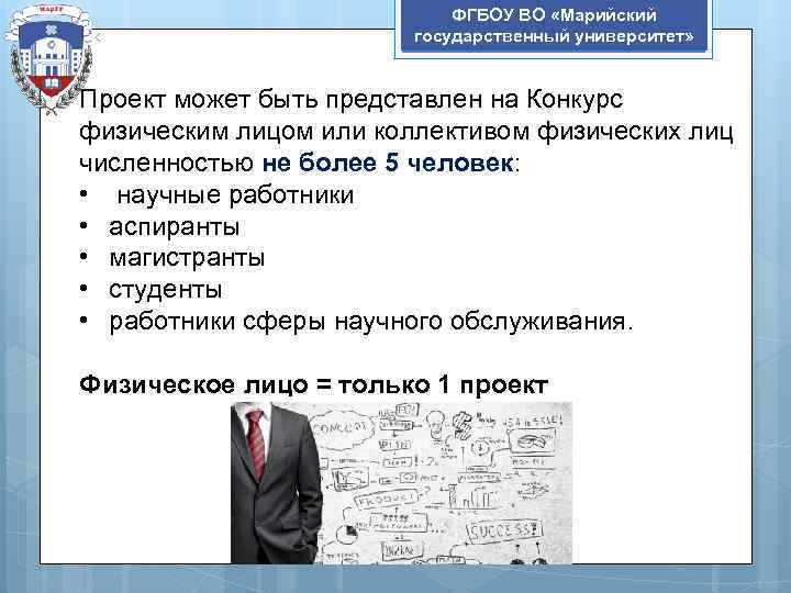 ФГБОУ ВО «Марийский государственный университет» Проект может быть представлен на Конкурс физическим лицом или