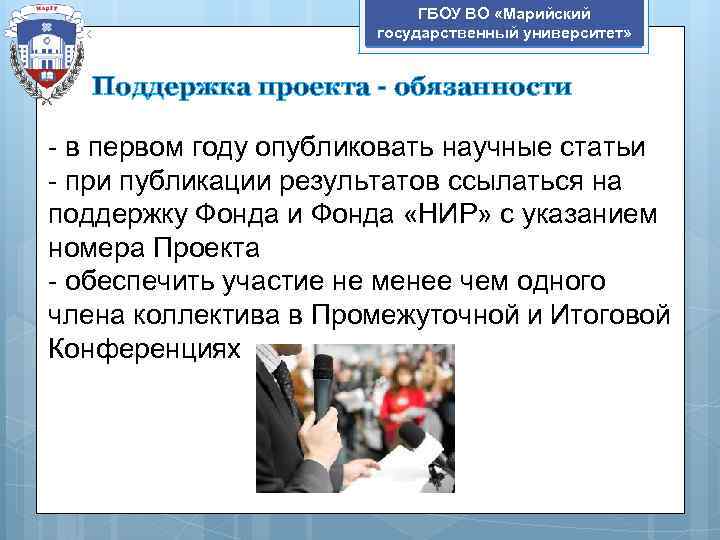 ГБОУ ВО «Марийский государственный университет» Поддержка проекта - обязанности - в первом году опубликовать