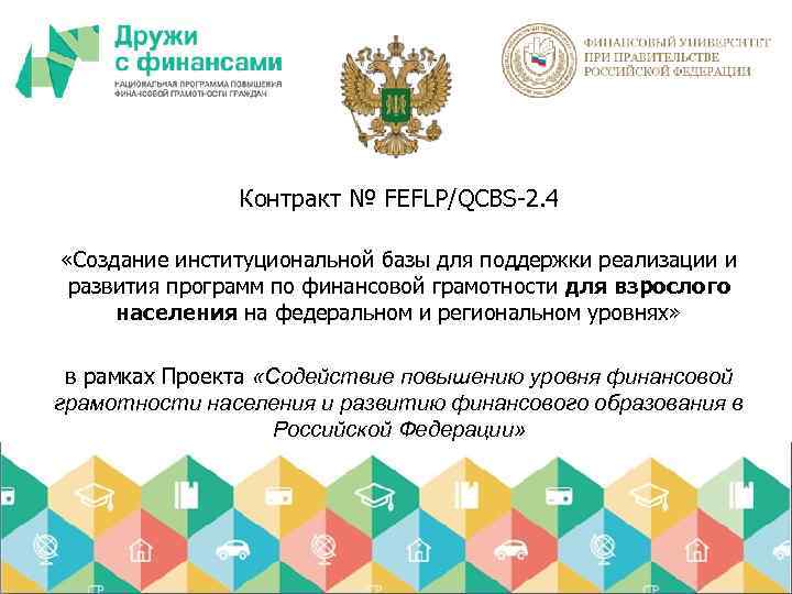 Контракт № FEFLP/QCBS-2. 4 «Создание институциональной базы для поддержки реализации и развития программ по