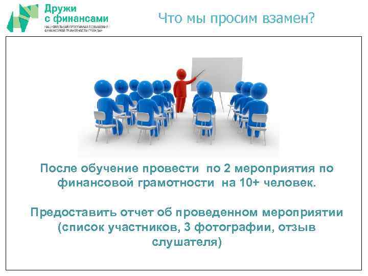 Что мы просим взамен? После обучение провести по 2 мероприятия по финансовой грамотности на