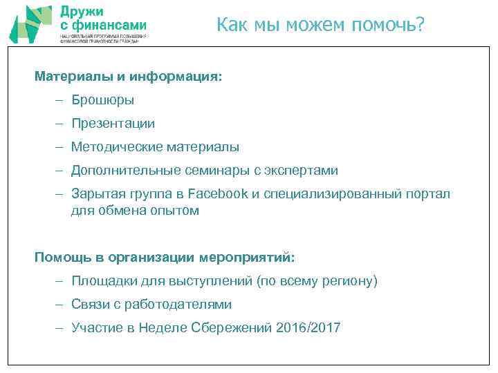 Как мы можем помочь? Материалы и информация: – Брошюры – Презентации – Методические материалы