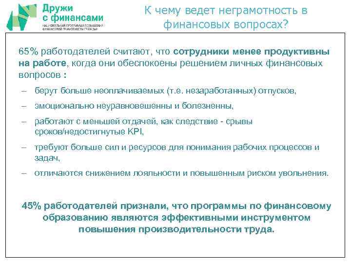 К чему ведет неграмотность в финансовых вопросах? 65% работодателей считают, что сотрудники менее продуктивны