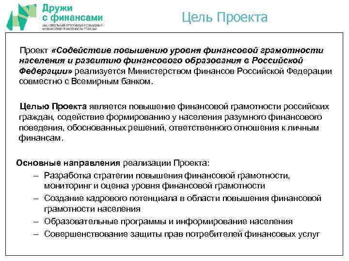 Цель Проекта Проект «Содействие повышению уровня финансовой грамотности населения и развитию финансового образования в