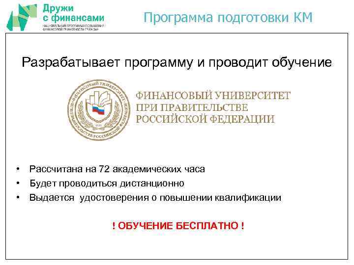 Программа подготовки КМ Разрабатывает программу и проводит обучение • Рассчитана на 72 академических часа