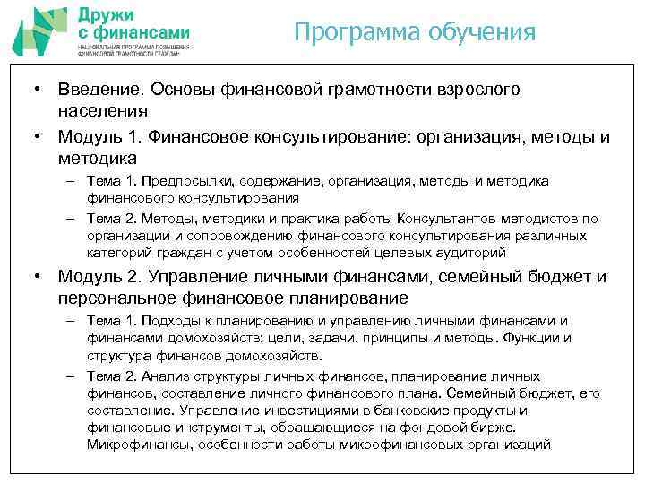 Программа обучения • Введение. Основы финансовой грамотности взрослого населения • Модуль 1. Финансовое консультирование: