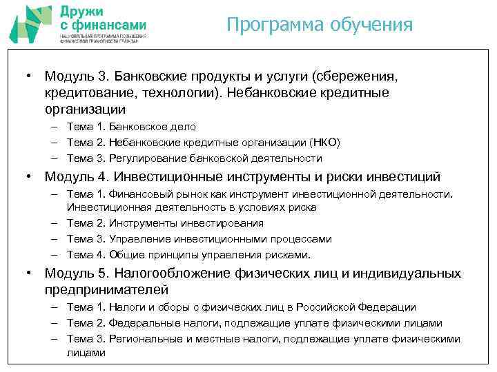 Программа обучения • Модуль 3. Банковские продукты и услуги (сбережения, кредитование, технологии). Небанковские кредитные