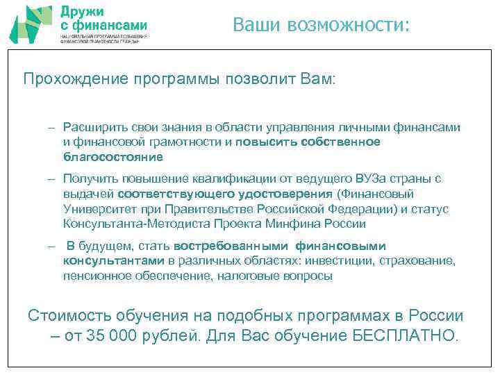 Ваши возможности: Прохождение программы позволит Вам: – Расширить свои знания в области управления личными