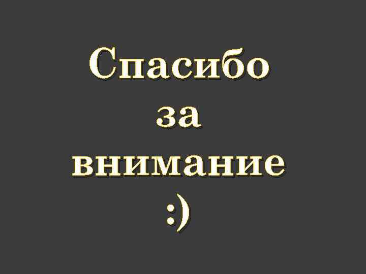Спасибо за внимание : ) 