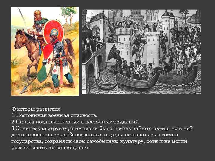 Факторы развития: 1. Постоянная военная опасность. 2. Синтез позднеантичных и восточных традиций 3. Этническая