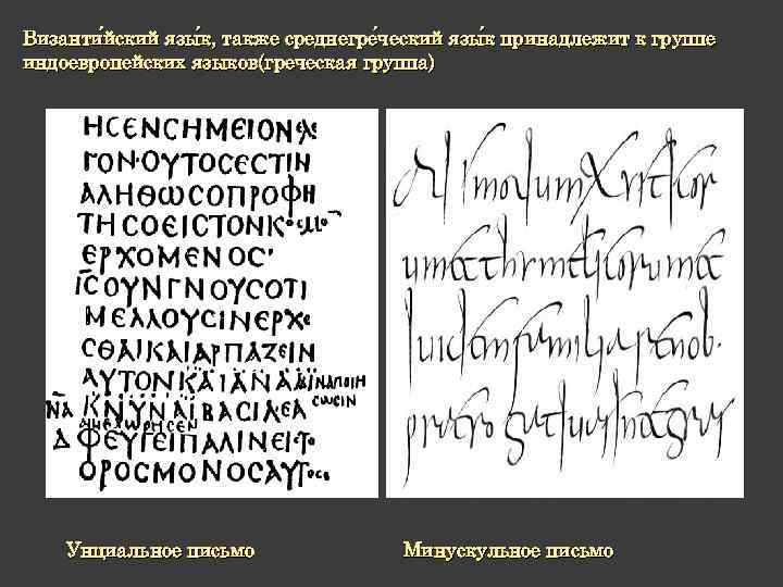 Византи йский язы к, также среднегре ческий язы к принадлежит к группе йский к,