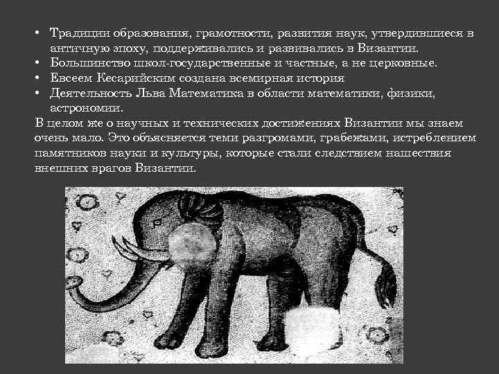  • Традиции образования, грамотности, развития наук, утвердившиеся в античную эпоху, поддерживались и развивались