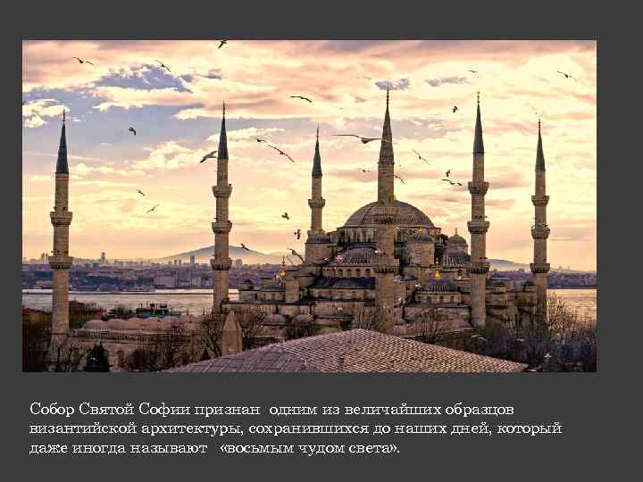Собор Святой Софии признан одним из величайших образцов византийской архитектуры, сохранившихся до наших дней,