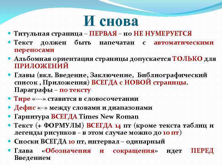 И снова Титульная страница – ПЕРВАЯ – но НЕ НУМЕРУЕТСЯ Текст должен быть напечатан