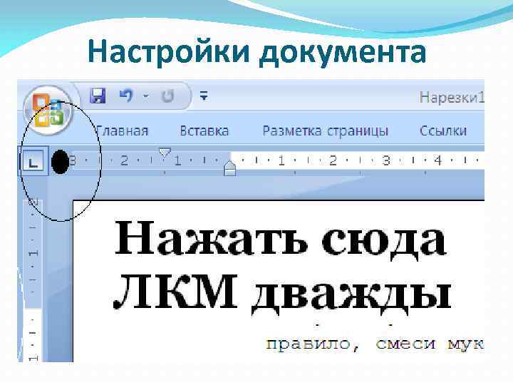 Настройки документа 