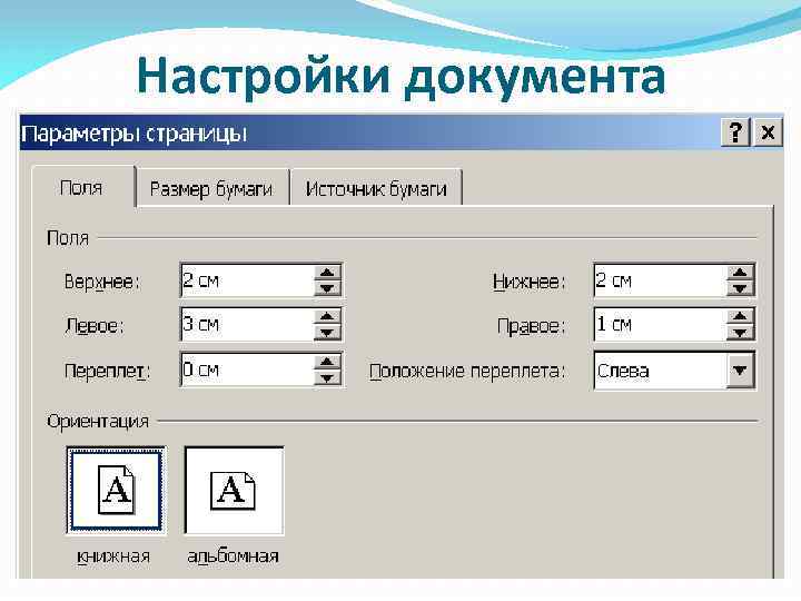 Для правильного оформления текстовых документов и чертежей используется комплекс стандартов