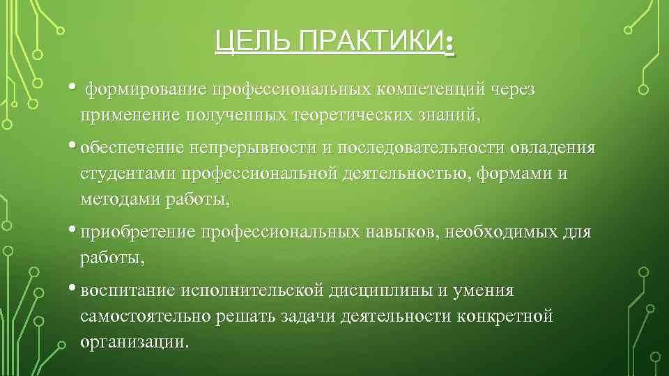 ЦЕЛЬ ПРАКТИКИ: • формирование профессиональных компетенций через применение полученных теоретических знаний, • обеспечение непрерывности