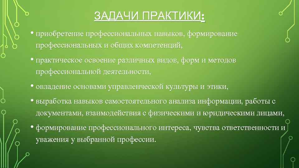 ЗАДАЧИ ПРАКТИКИ: • приобретение профессиональных навыков, формирование профессиональных и общих компетенций, • практическое освоение