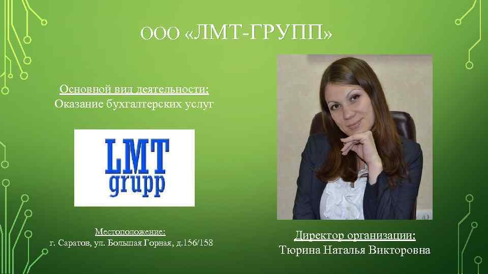 ООО «ЛМТ-ГРУПП» Основной вид деятельности: Оказание бухгалтерских услуг Местоположение: г. Саратов, ул. Большая Горная,