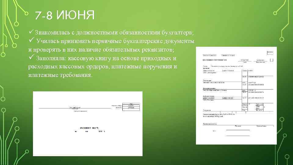 7 -8 ИЮНЯ ü Знакомилась с должностными обязанностями бухгалтера; ü Училась принимать первичные бухгалтерские