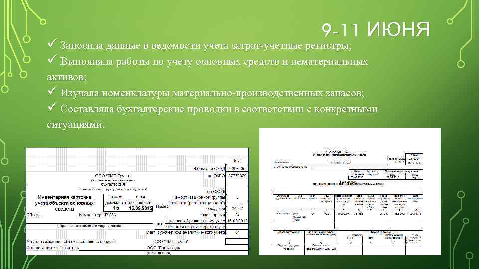 9 -11 ИЮНЯ ü Заносила данные в ведомости учета затрат-учетные регистры; ü Выполняла работы