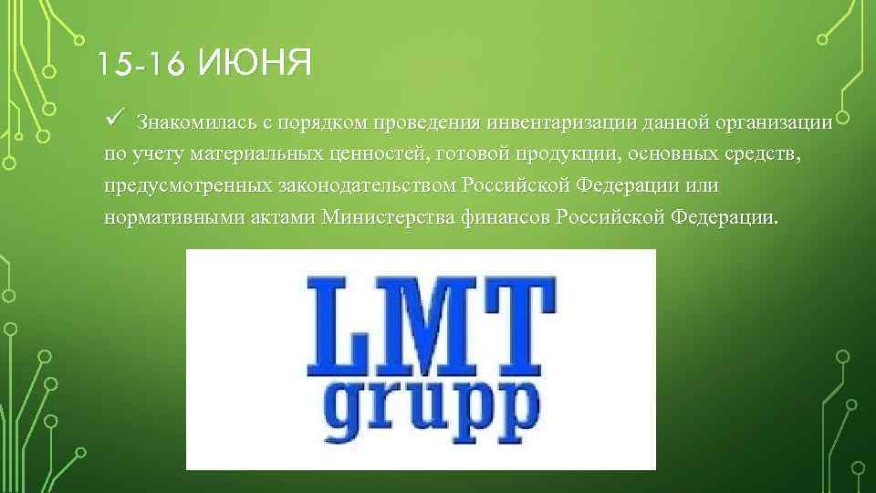 15 -16 ИЮНЯ ü Знакомилась с порядком проведения инвентаризации данной организации по учету материальных