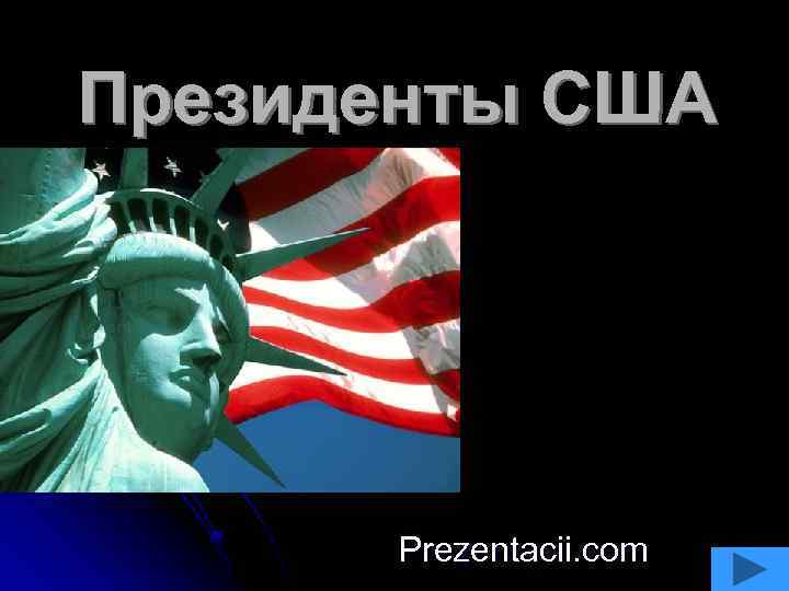 Президенты США Prezentacii. com 