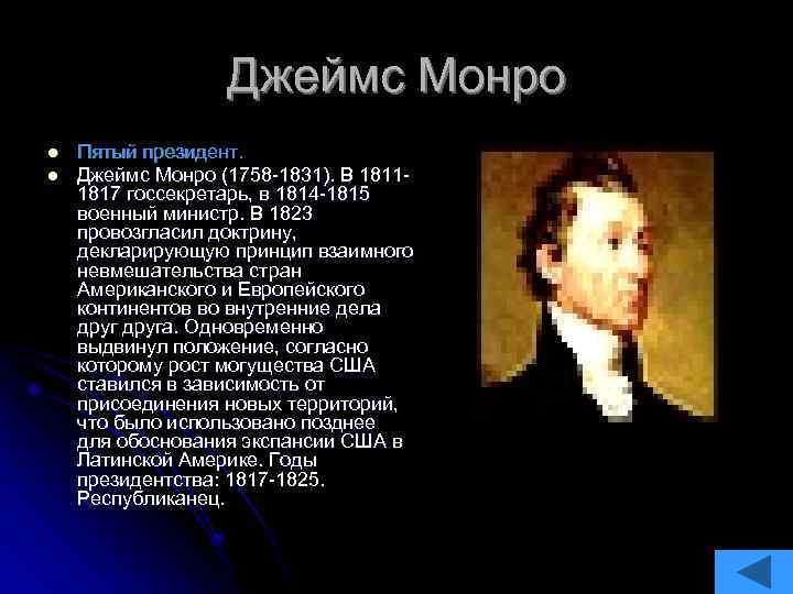 Джеймс Монро l l Пятый президент. Джеймс Монро (1758 -1831). В 18111817 госсекретарь, в