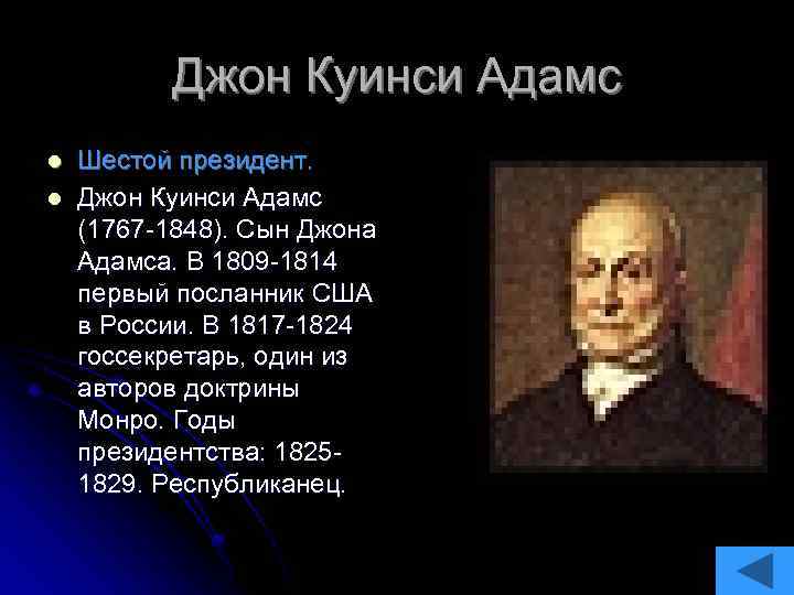 Джон Куинси Адамс l l Шестой президент. Джон Куинси Адамс (1767 -1848). Сын Джона