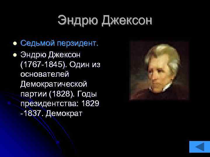 Эндрю Джексон l l Седьмой перзидент. Эндрю Джексон (1767 -1845). Один из основателей Демократической