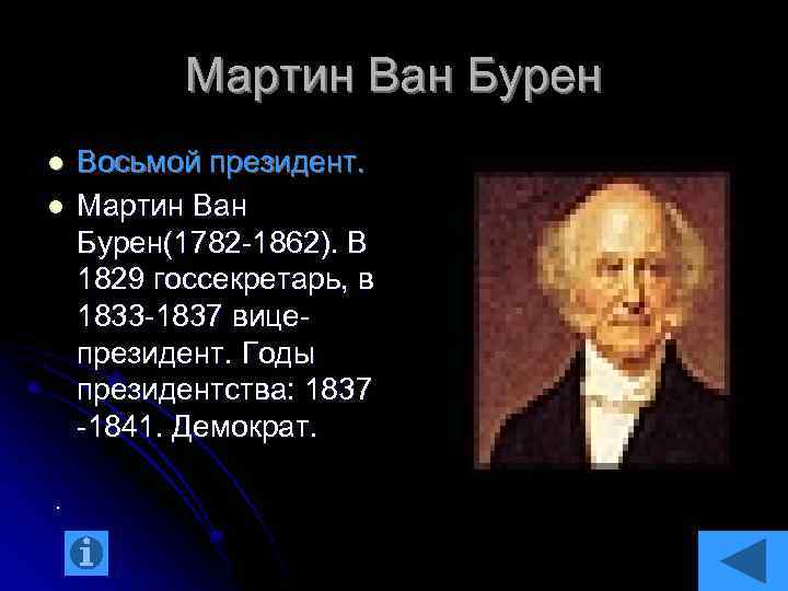 Мартин Ван Бурен l l . Восьмой президент. Мартин Ван Бурен(1782 -1862). В 1829