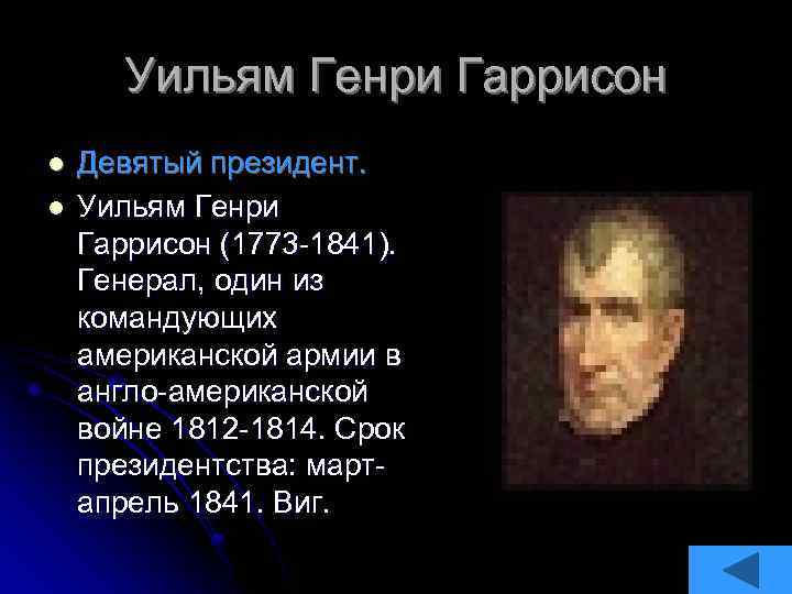 Уильям Генри Гаррисон l l Девятый президент. Уильям Генри Гаррисон (1773 -1841). Генерал, один