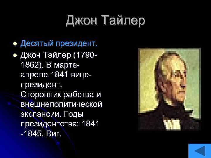 Джон Тайлер l l Десятый президент. Джон Тайлер (17901862). В мартеапреле 1841 вицепрезидент. Сторонник