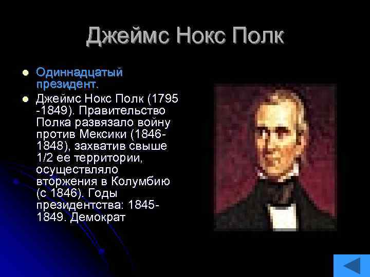 Джеймс Нокс Полк l l Одиннадцатый президент. Джеймс Нокс Полк (1795 -1849). Правительство Полка