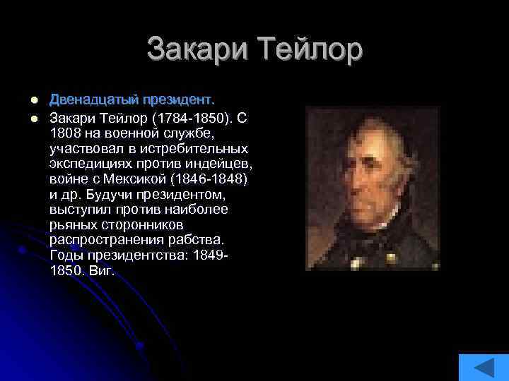 Закари Тейлор l l Двенадцатый президент. Закари Тейлор (1784 -1850). С 1808 на военной