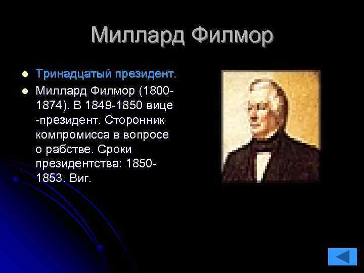 Миллард Филмор l l Тринадцатый президент. Миллард Филмор (18001874). В 1849 -1850 вице -президент.