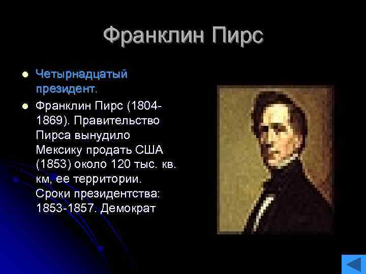 Франклин Пирс l l Четырнадцатый президент. Франклин Пирс (18041869). Правительство Пирса вынудило Мексику продать